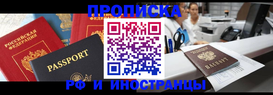 прописка 2025 в Юрге